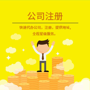 公司注册