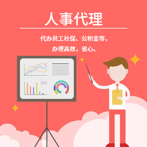 人事代理