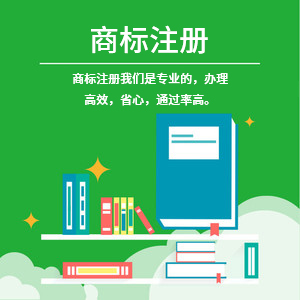 商标注册